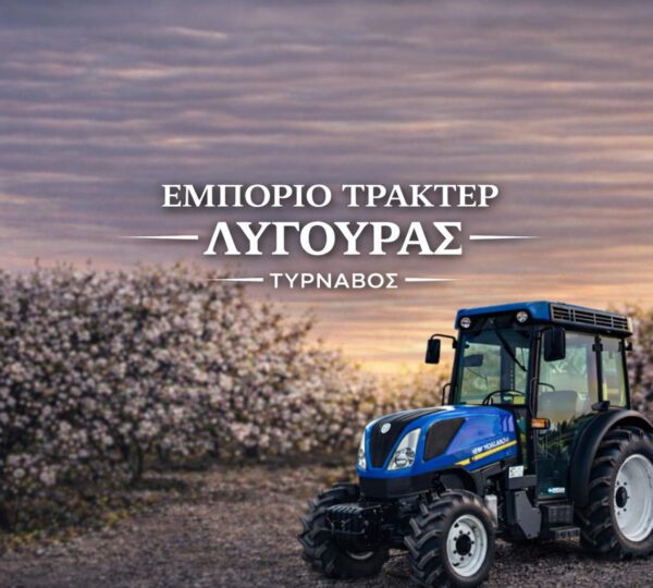 ΛΥΓΟΥΡΑΣ ΔΗΜΗΤΡΙΟΣ – ΕΜΠΟΡΙΟ ΤΡΑΚΤΕΡ – ΤΥΡΝΑΒΟΣ ΛΑΡΙΣΑ