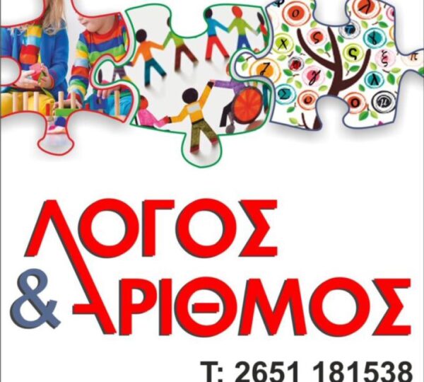 ΡΑΠΤΗ ΑΓΓΕΛΙΚΗ – ΚΕΝΤΡΟ ΕΙΔΙΚΩΝ ΘΕΡΑΠΕΙΩΝ – ΛΟΓΟΘΕΡΑΠΕΙΑ – ΛΟΓΟΣ ΚΑΙ ΑΡΙΘΜΟΣ – ΙΩΑΝΝΙΝΑ
