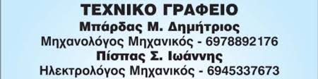 ΜΠΑΡΔΑΣ ΔΗΜΗΤΡΙΟΣ-ΠΙΣΠΑΣ ΙΩΑΝΝΗΣ ΟΕ – ΤΕΧΝΙΚΟ ΓΡΑΦΕΙΟ ΦΩΤΟΒΟΛΤΑΪΚΑ – ΤΡΙΚΑΛΑ