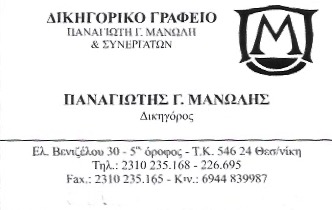 ΜΑΝΩΛΗΣ ΠΑΝΑΓΙΩΤΗΣ & ΣΥΝΕΡΓΑΤΕΣ – ΔΙΚΗΓΟΡΙΚΟ ΓΡΑΦΕΙΟ