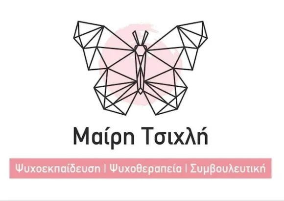 ΤΣΙΧΛΗ ΜΑΙΡΗ – ΣΥΣΤΗΜΙΚΗ ΨΥΧΟΘΕΡΑΠΕΙΑ – ΨΥΧΟΛΟΓΟΣ