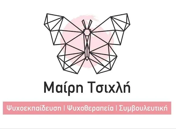 ΤΣΙΧΛΗ ΜΑΙΡΗ – ΣΥΣΤΗΜΙΚΗ ΨΥΧΟΘΕΡΑΠΕΙΑ – ΨΥΧΟΛΟΓΟΣ