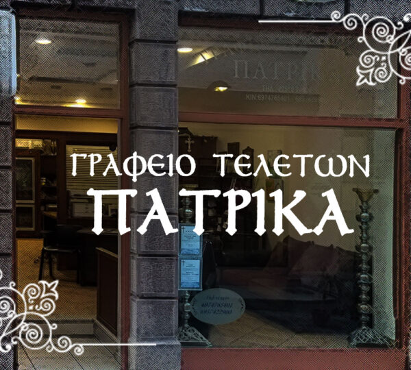 Γραφείο Τελετών Σ.Μ. ΠΑΤΡΙΚΑΣ Ο.Ε