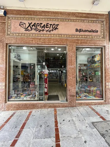 ΒΙΒΛΙΟΠΩΛΕΙΟ ΧΑΡΤΑΕΤΟΣ