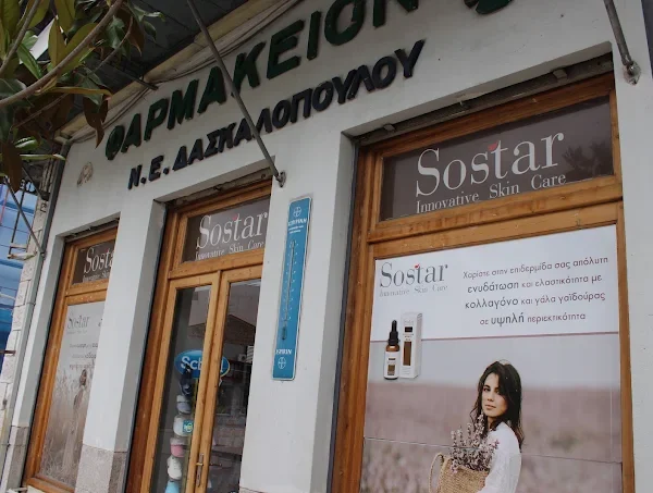 ΦΑΡΜΑΚΕΙΟ | ΕΛΕΥΘΕΡΙΟΣ ΔΑΣΚΑΛΟΠΟΥΛΟΣ